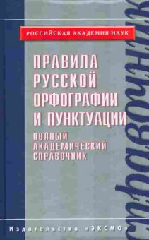 Книга Правила русской орфографии и пунктуации, 11-8276, Баград.рф